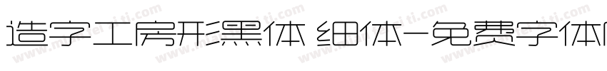 造字工房形黑体 细体字体转换
